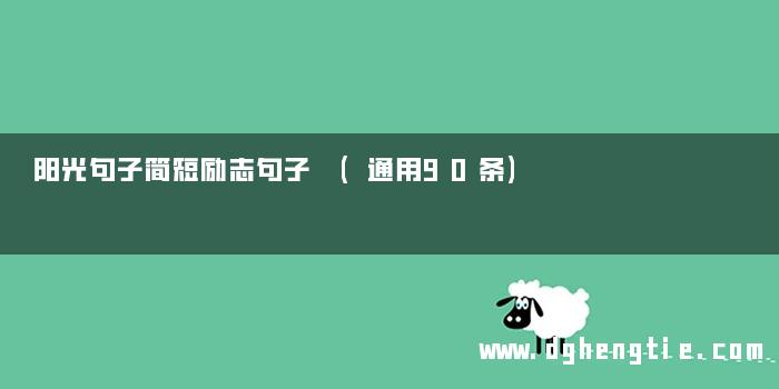 阳光句子简短励志句子 (通用90条)